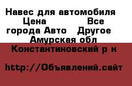 Навес для автомобиля › Цена ­ 32 850 - Все города Авто » Другое   . Амурская обл.,Константиновский р-н